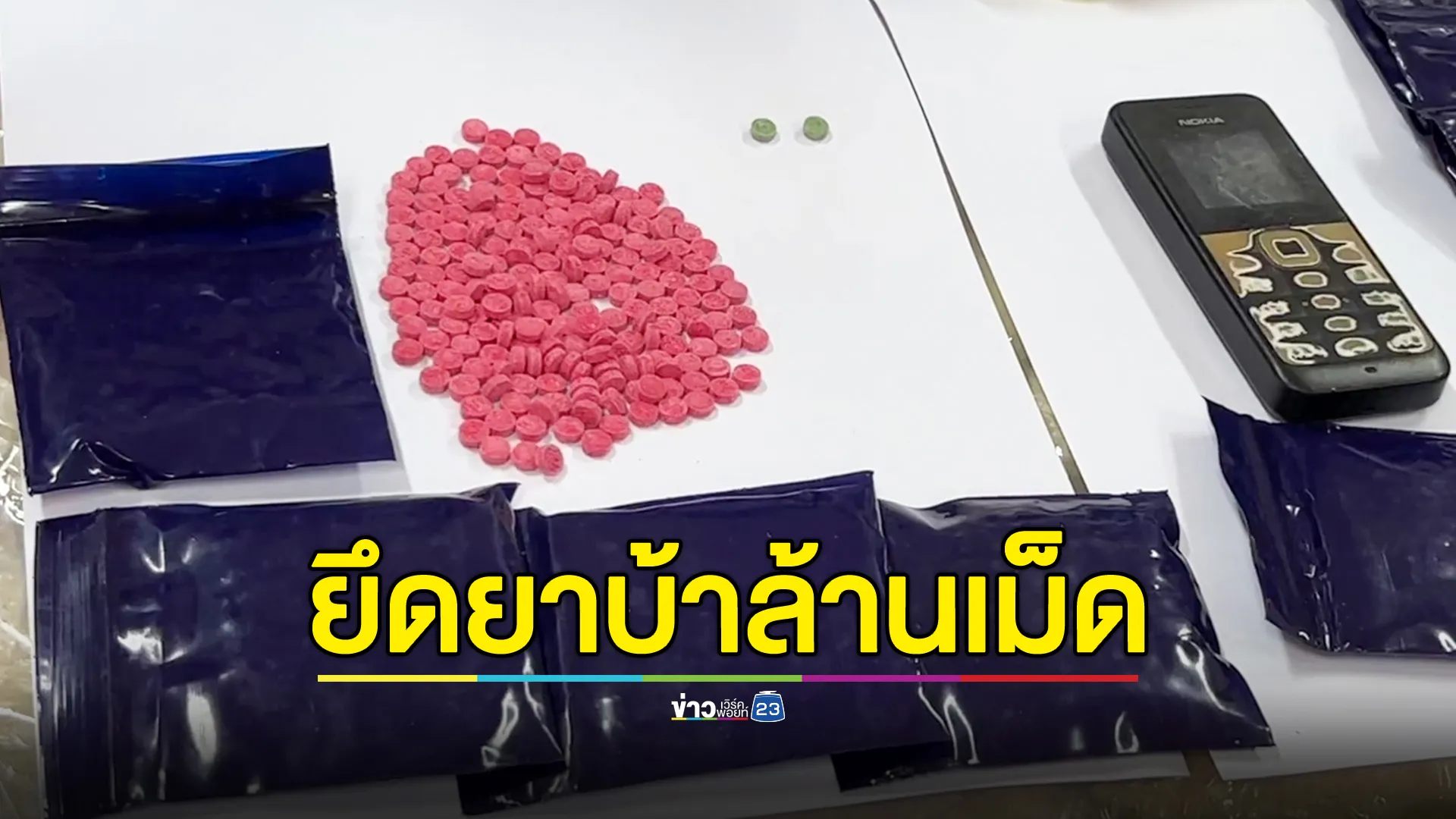 จับยาบ้า 1,000,000 เม็ด รวบตัวผู้ต้องหาได้ 1 ราย 