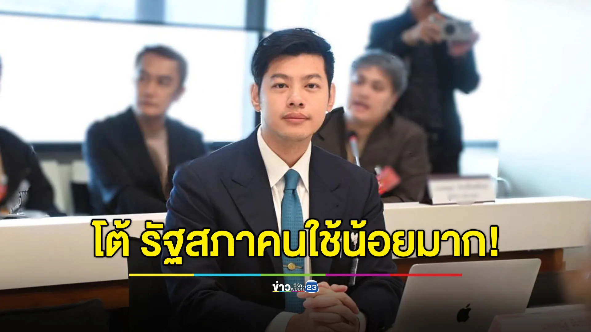 ‘ศุภณัฐ’ โต้ ‘อนุทิน’ รัฐสภาคนใช้งานน้อยมาก!!