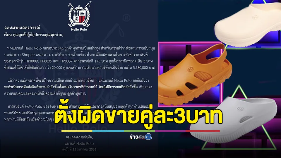 รองเท้าแบรนด์ดัง ตั้งราคาผิด ขายคู่ละ 3 บาท ขาดทุนกว่า 3.58 ล้าน