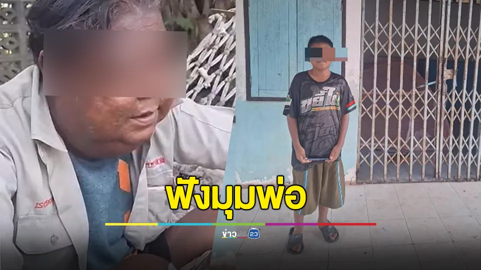 ฟังอีกมุม พ่อน้ำตาคลอ! ยอมรับตีลูกบ้าง เพราะหวังดี รับให้ลูกนวดทั้งคืนจริง เพราะป่วย และลูกชอบเล่นเกมทั้งคืน