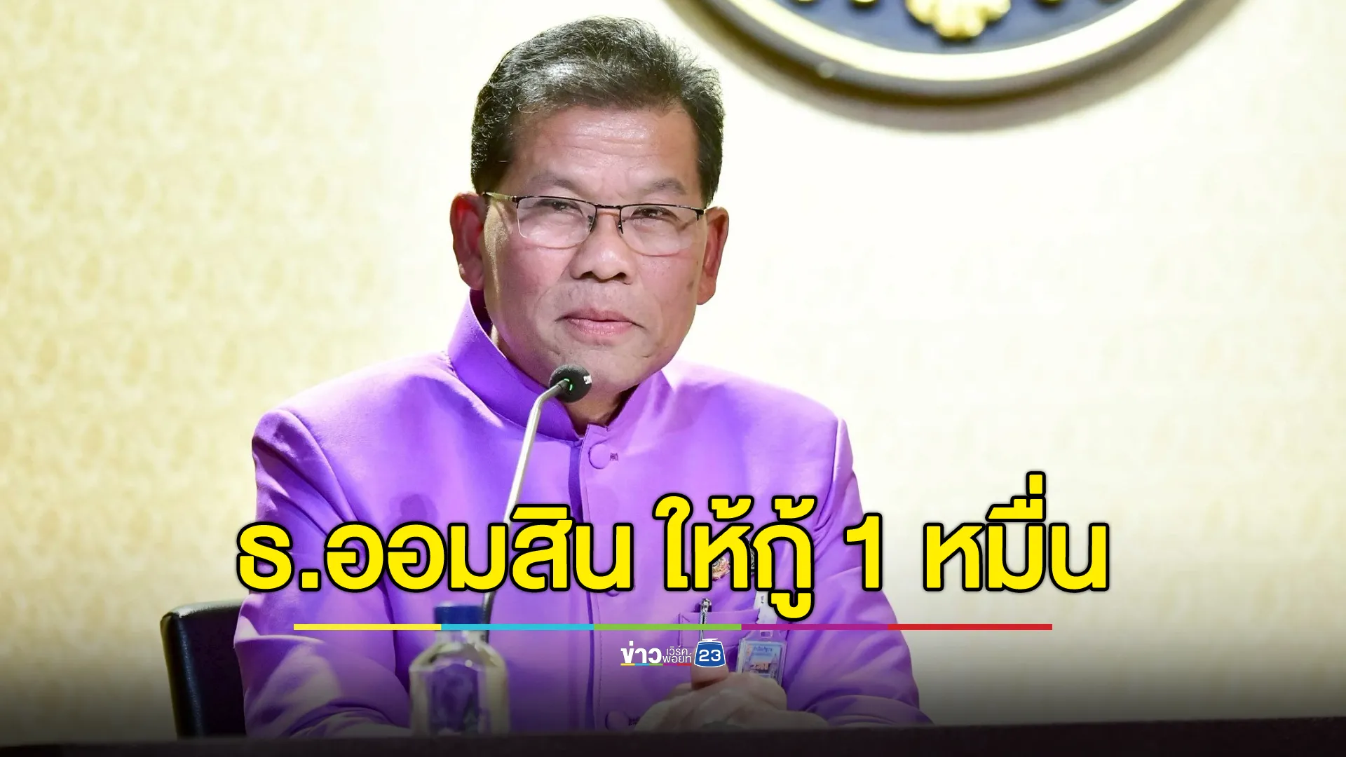 เช็กที่นี่! "ธ.ออมสิน"ช่วยผู้ปกครองรับเปิดเทอมให้กู้สูงสุด 1 หมื่น 