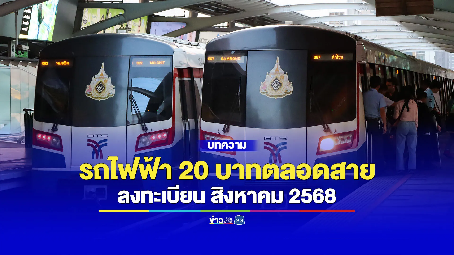 เตรียมตัวนั่ง “รถไฟฟ้า 20 บาทตลอดสาย” ลงทะเบียน ส.ค. 68