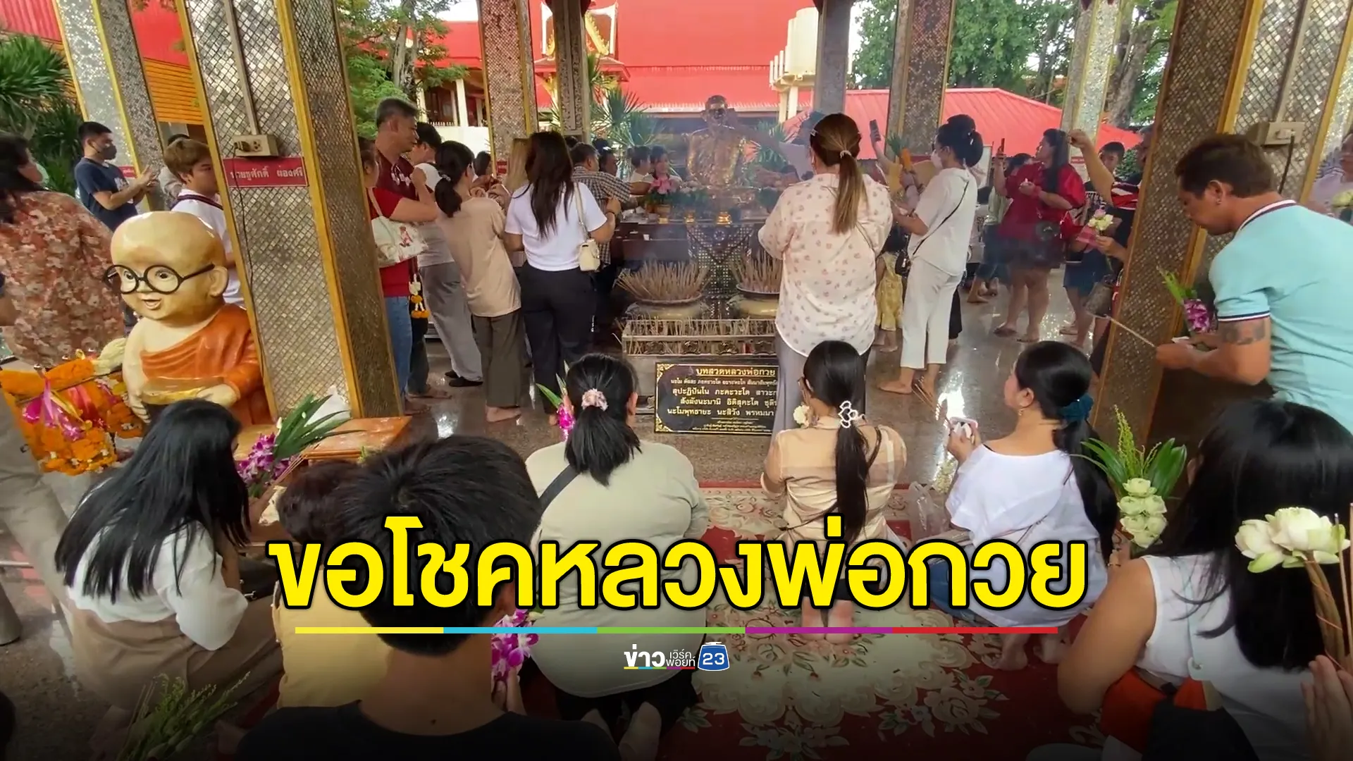 คอหวยแน่น"วัดหลวงพ่อกวย"กราบขอโชคโค้งสุดท้ายก่อนหวยออก 