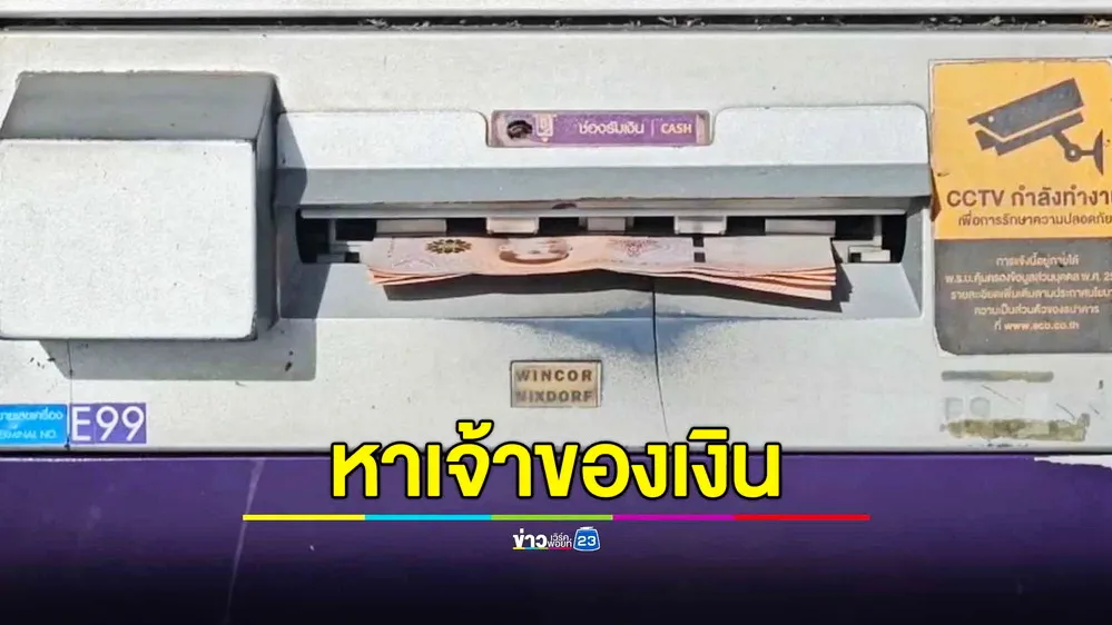 หนุ่มพลเมืองดีเจอเงินสด 5,000 คาตู้ ATM รีบแจ้งตำรวจหาเจ้าของ