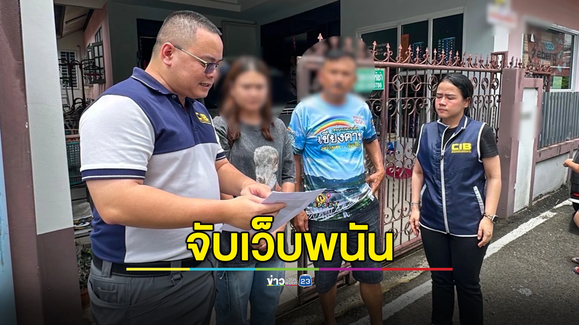 CIB บุกค้น 3 จุด กลางเมืองอุบลฯ จับกุมเจ้าของเว็บและแอดมินเว็บพนัน 