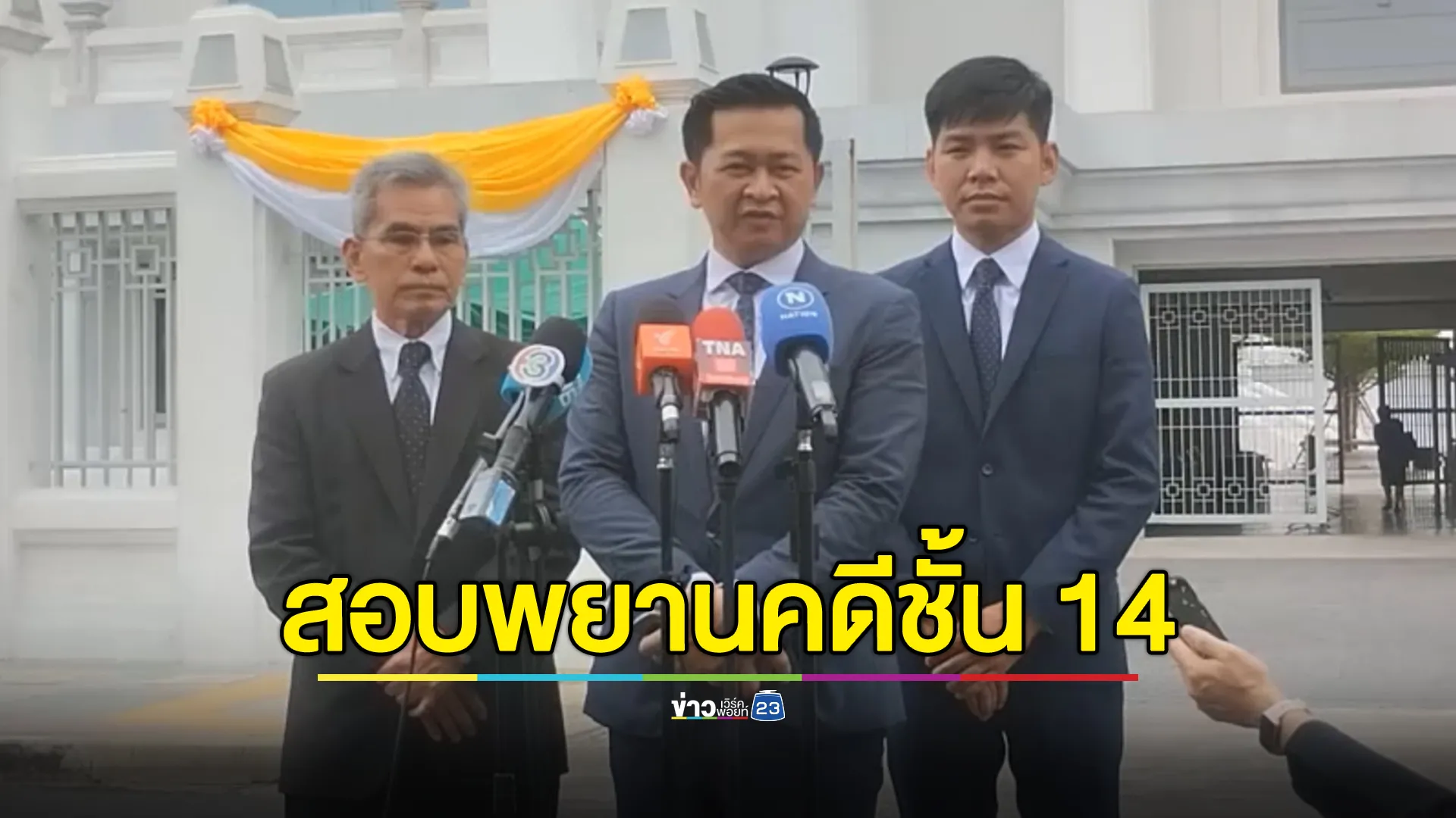 "ศาลฎีกา"สอบจนท.ราชทัณฑ์ 9 ปาก พยานคดี"ทักษิณ"ชั้น 14  