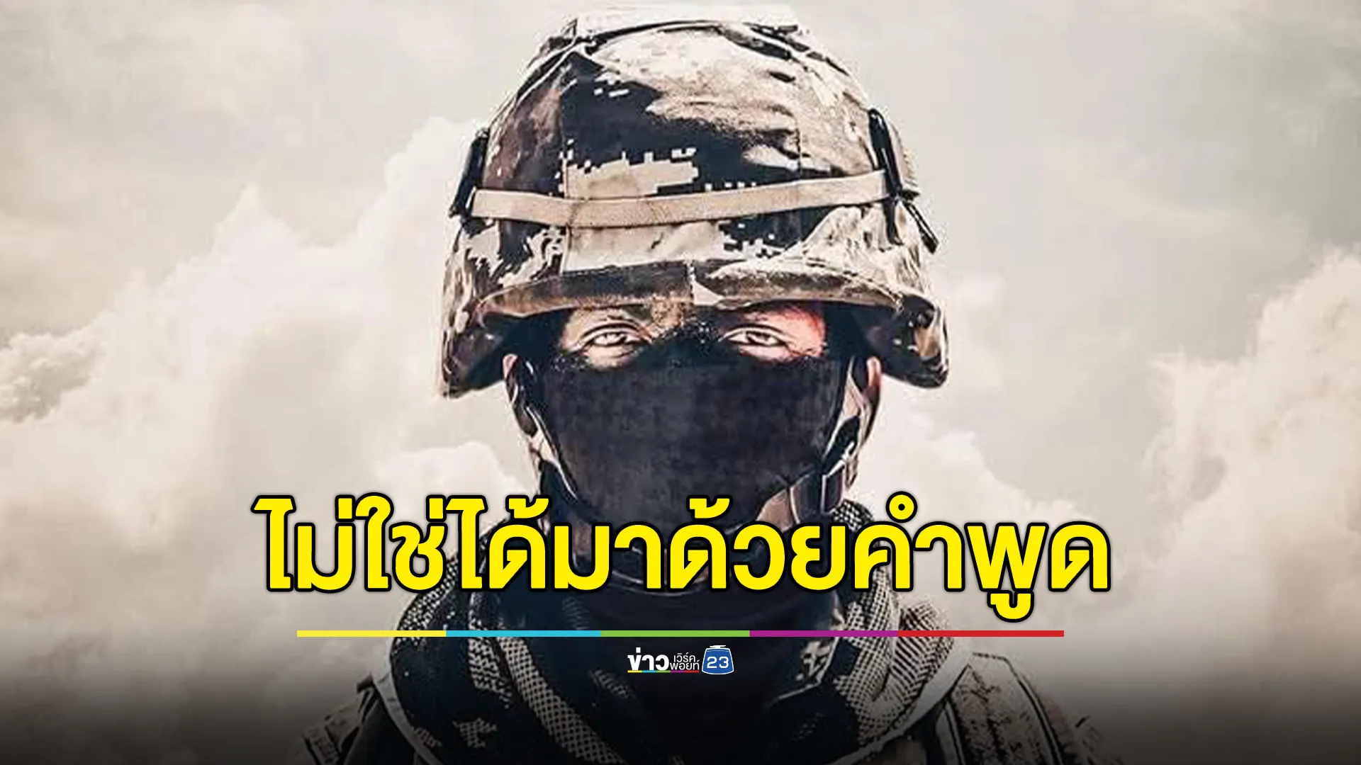 กองทัพภาคที่ 2 โพสต์แผ่นดินไทย ไม่ใช่ได้มาด้วยคำพูด หากแต่ได้มาด้วยลมหายใจและชีวิตของบรรพบุรุษทุกคน