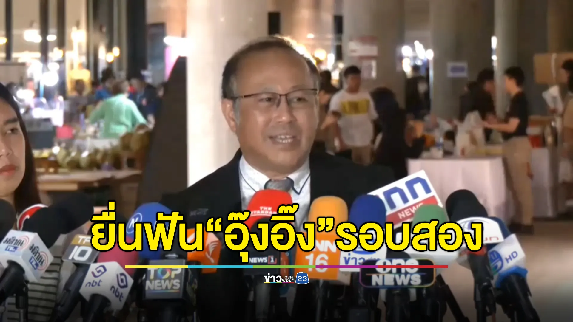 นพ.ตุลย์ ยื่นหนังสือ ปธ.วุฒิสภา ขอให้ส่งคำร้องศาลรัฐธรรมนูญฟัน “อุ๊งอิ๊ง”พ้น รมว.วัฒนธรรม 