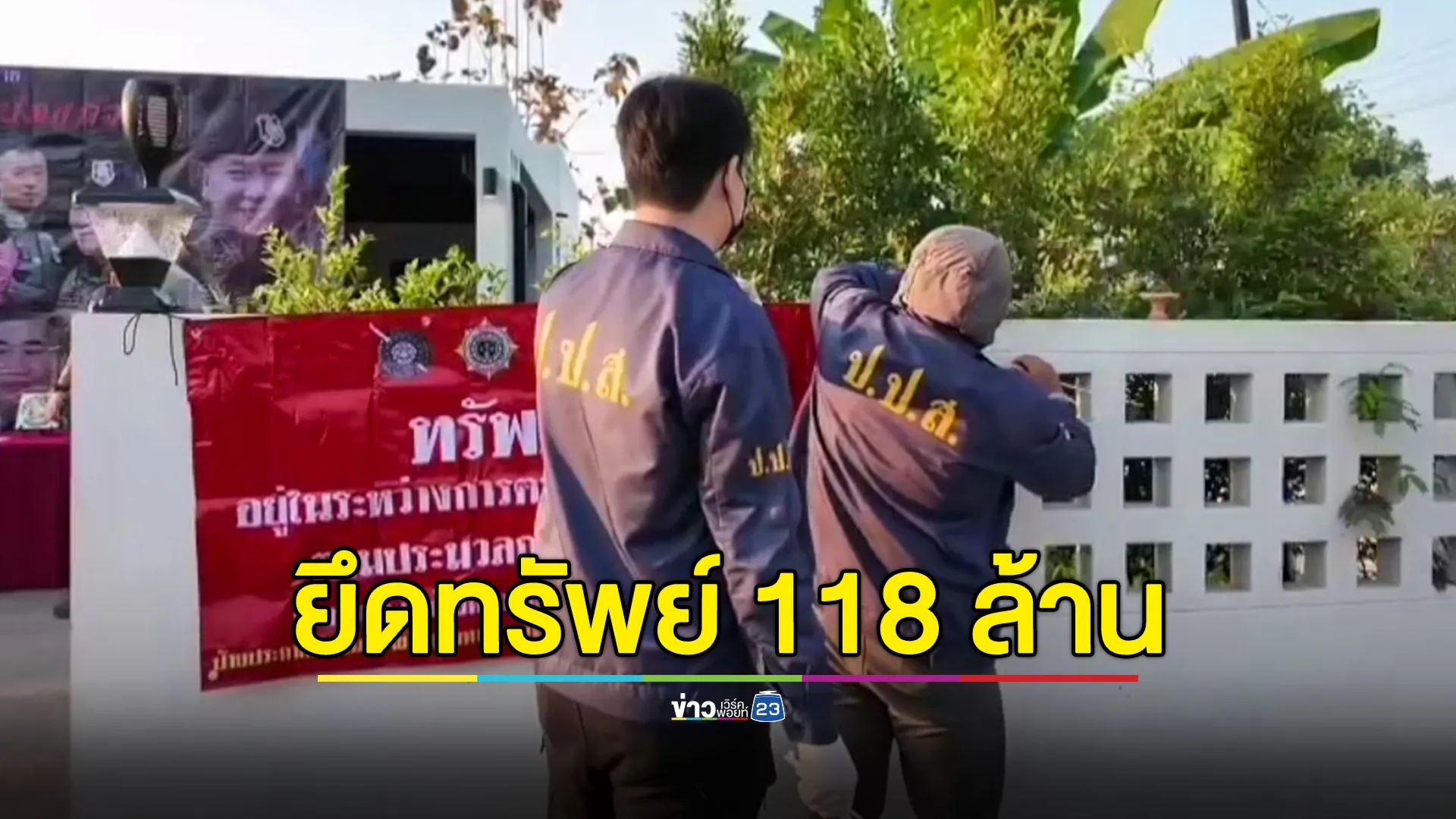 กวาดล้างเครือข่ายคาวบอยบ่อแก้ว ยึดทรัพย์กว่า 118 ล้านบาท 