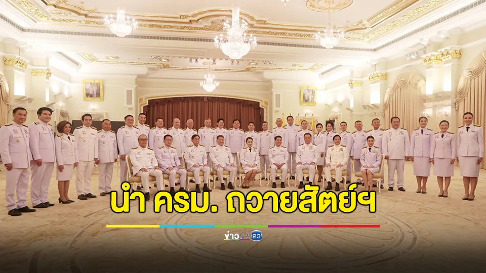 นายกรัฐมนตรี “แพทองธาร” นำคณะรัฐมนตรีชุดใหม่ เข้าเฝ้าฯ ถวายสัตย์ปฏิญาณก่อนเข้ารับหน้าที่