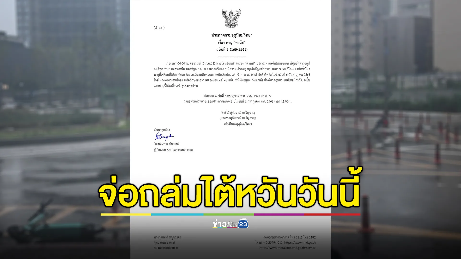อัปเดต! พายุโซนร้อนกำลังแรง“ดานัส”จ่อถล่มไต้หวันวันนี้ 