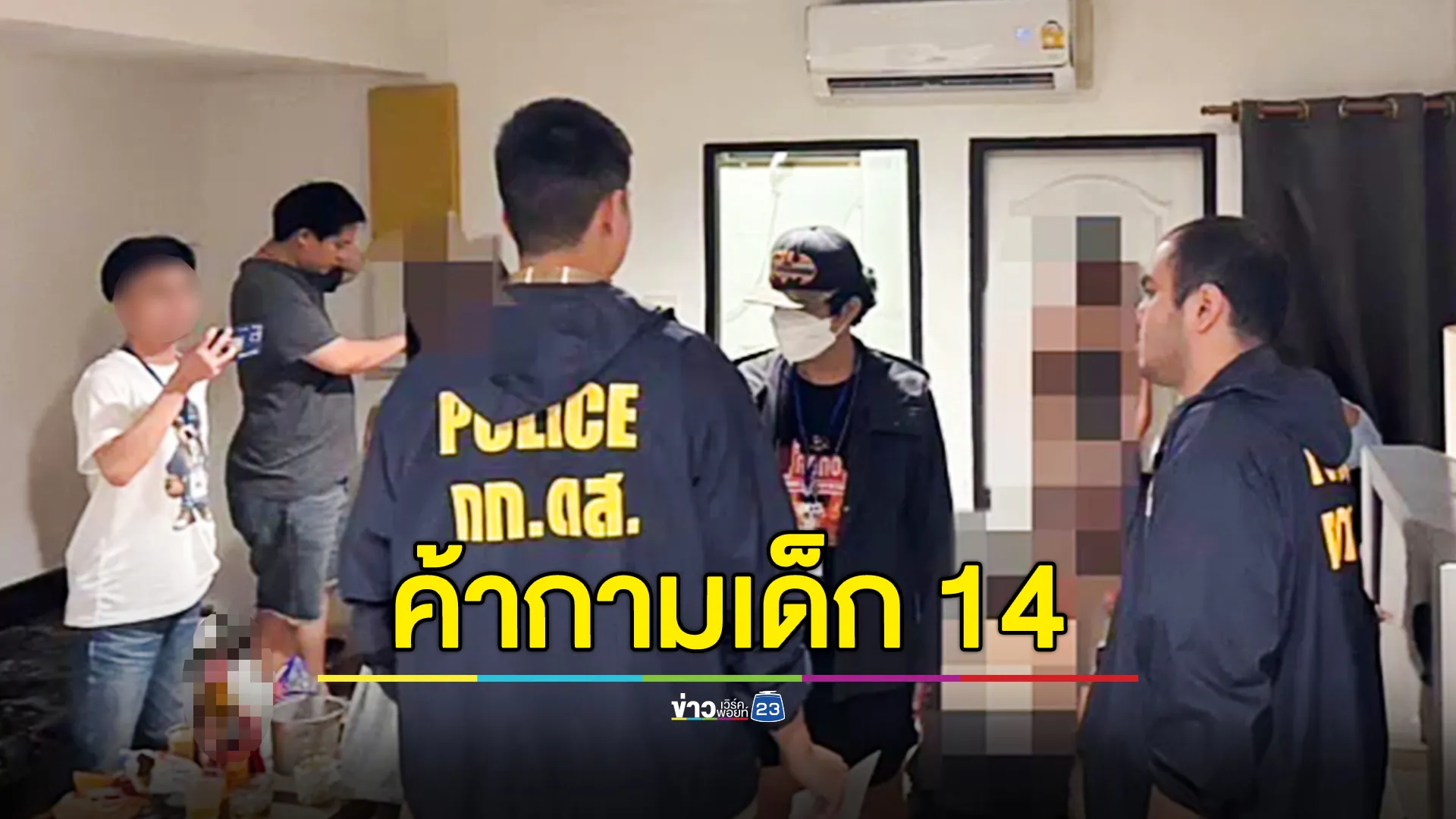 จับแม่เล้าวัย 25 ค้ากามเด็ก 14 