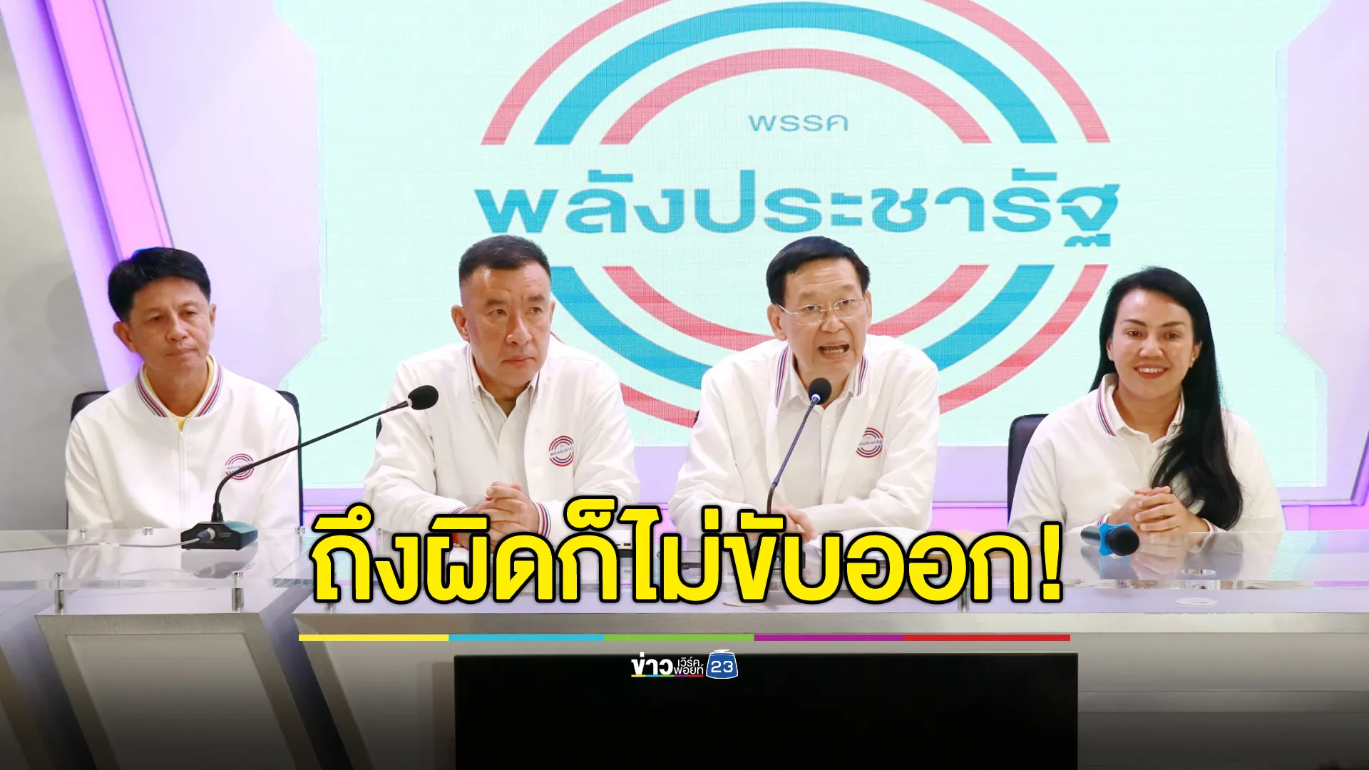 พปชร.ตั้งกรรมการสอบ “ก๊วนธรรมนัส” ลั่นผิดก็ไม่ขับออก!