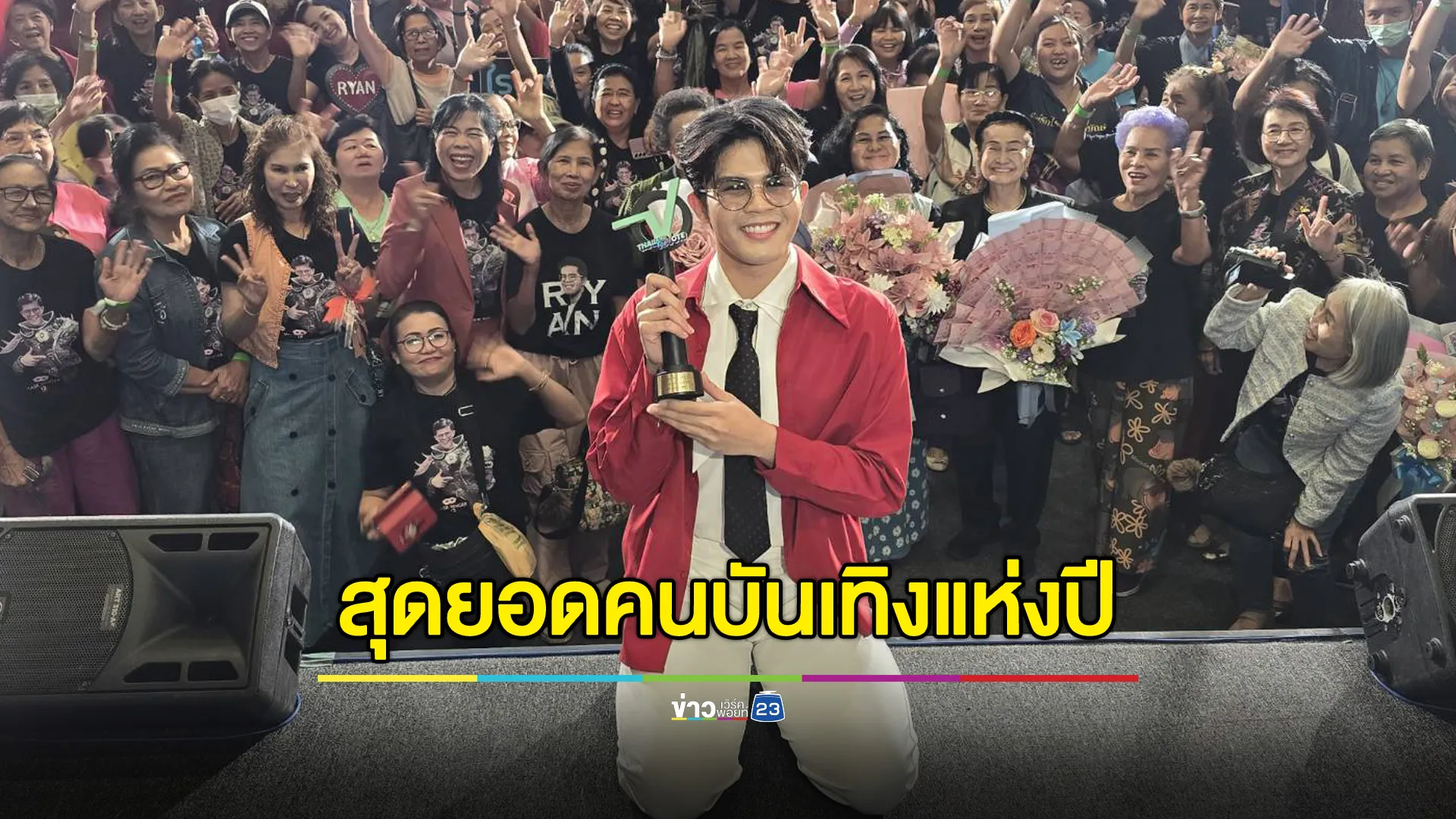 "ไรอัล กาจบัณฑิต" สุดปลื้ม! คว้ารางวัล "สุดยอดคนบันเทิงแห่งปี 2024"