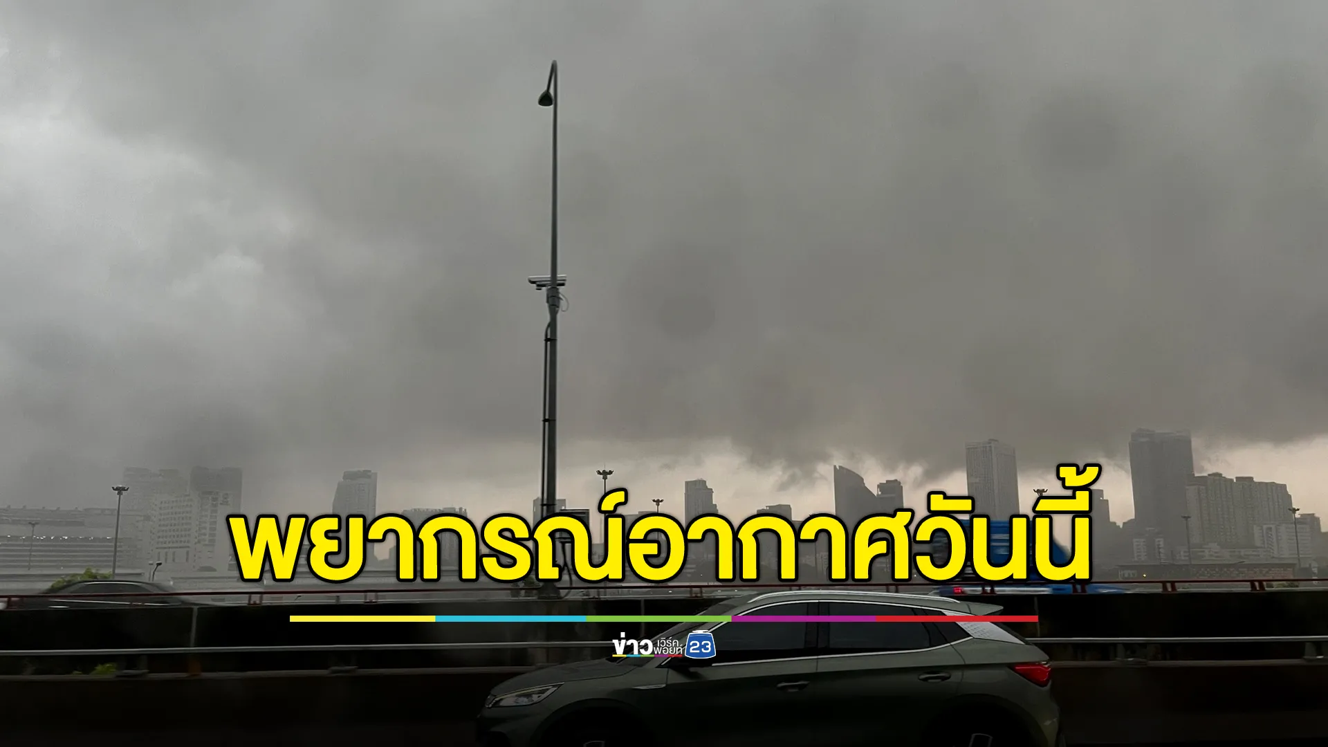 เช็กพยากรณ์อากาศวันนี้ เตือนฝนตกหนัก ลมกระโชกแรง