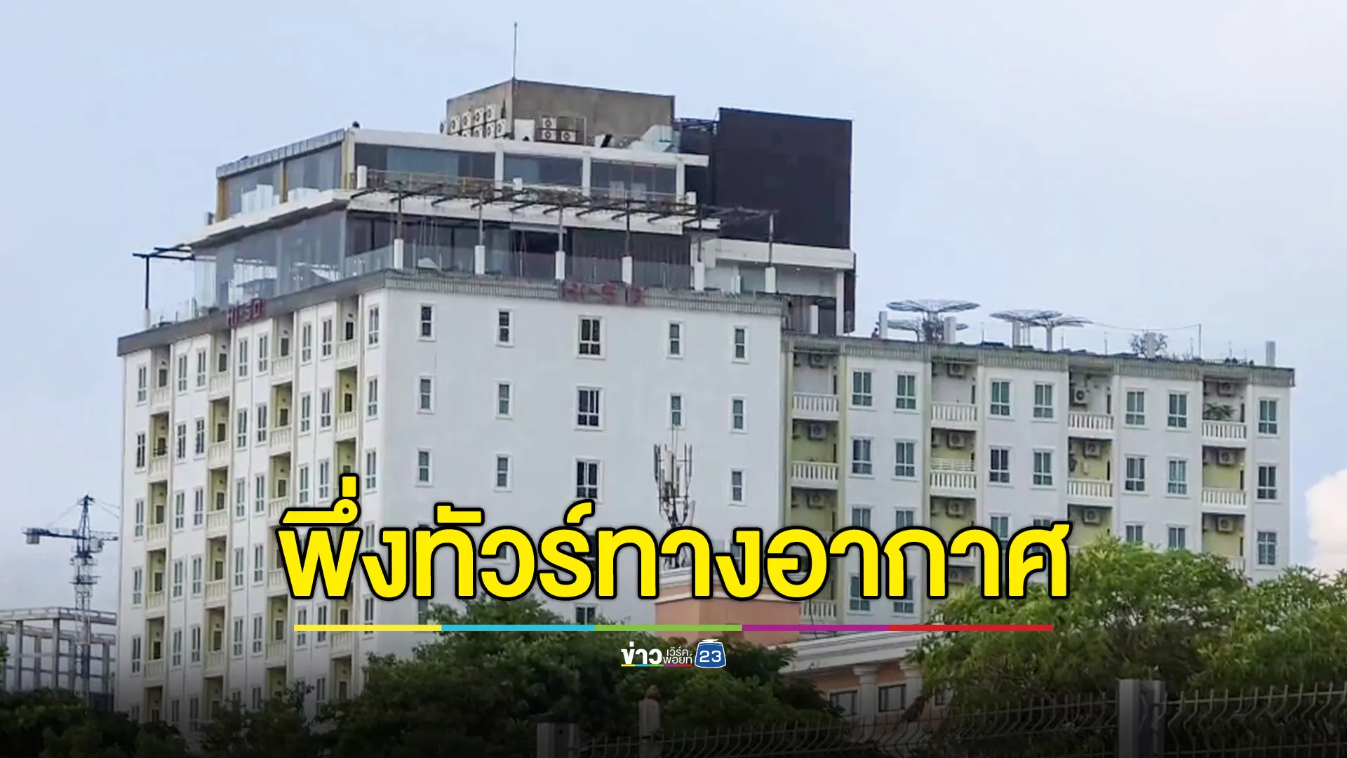 กาสิโนชายแดนหันพึ่งทัวร์ทางอากาศ! หวังดึงนักพนันเข้าเสียมเรียบ 