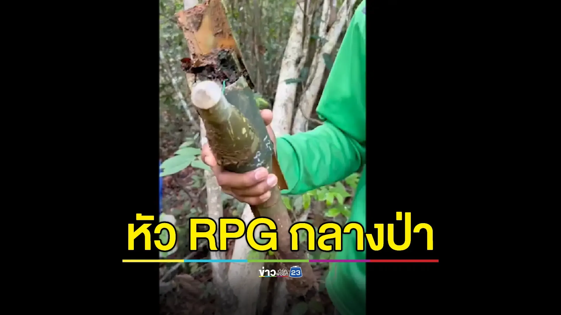 หนุ่มผงะ! เข้าป่าหาเห็ดเจอหัวระเบิด RPG ชายแดนกัมพูชา