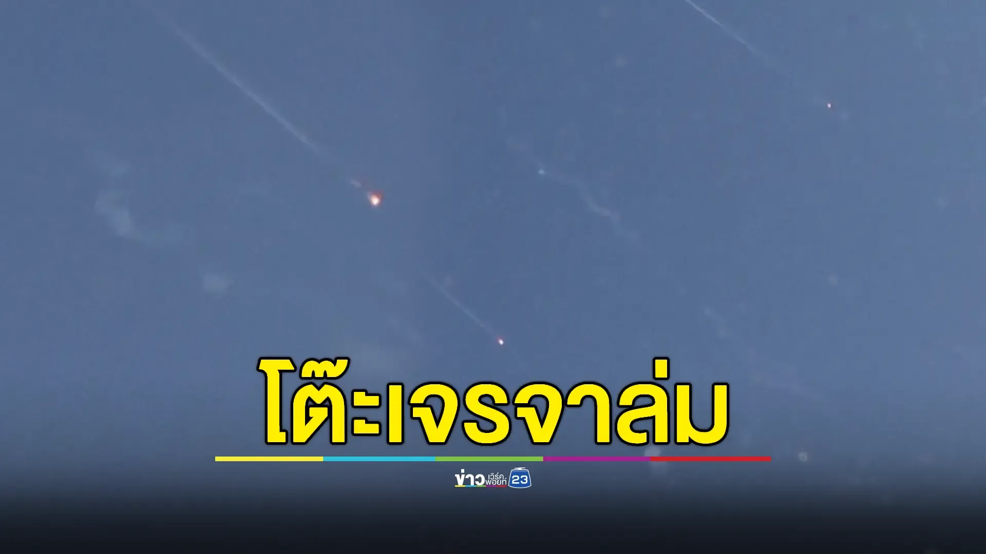 'อิหร่าน' ปัดกลับเข้าร่วมโต๊ะเจรจา‘นิวเคลียร์’ 