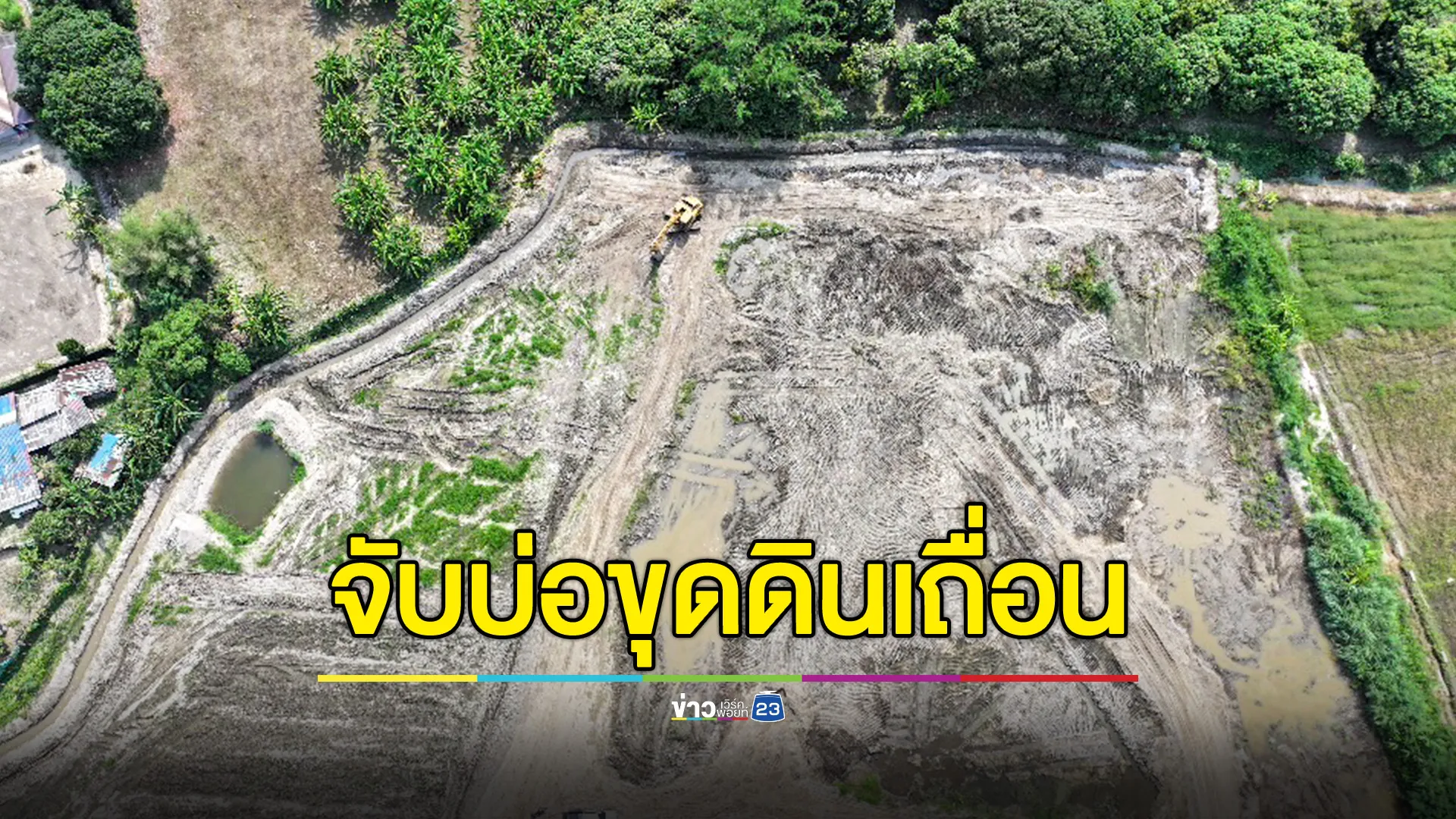 CIB บุกจับบ่อขุดดินเถื่อนกลางหมู่บ้าน รวบ 2 ผตห.ลอบขุดดินขายทั่วพื้นที่