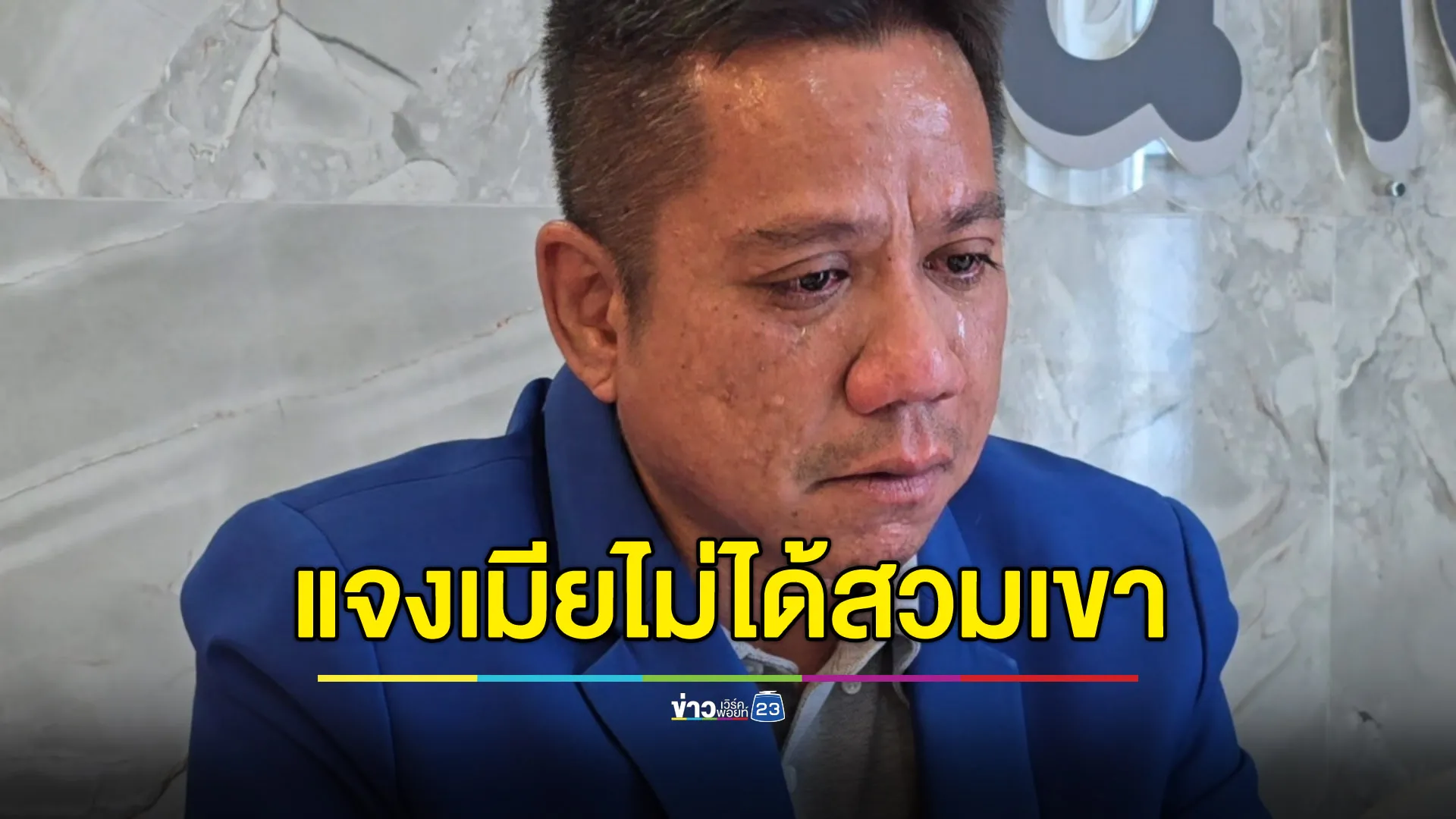 “ทนายรณณรงค์” หลั่งน้ำตา ปัดเมียไม่ได้สวมเขาแบบ “ทนายตั้ม” พูด