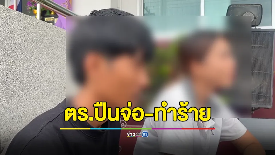 พ่อร้องสื่อ! หวั่นไม่เป็นธรรมหลังลูกชายวัย 17 ปี ถูกตำรวจใช้ปืนจ่อ และทำร้ายร่างกายกลางดึก 