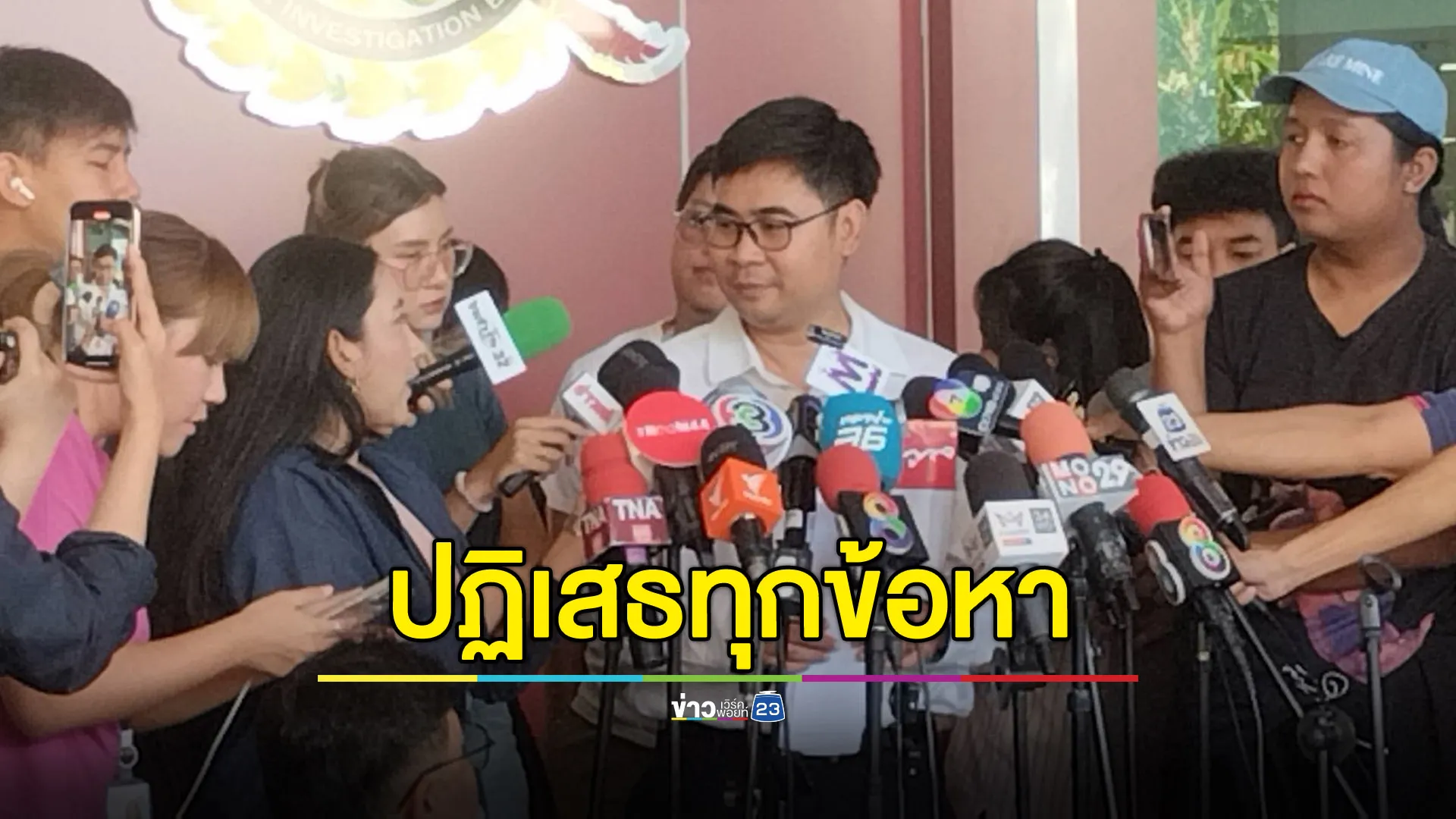 ทนายยัน “บอสพอล” พูดเหมือนเดิม - ปฏิเสธทุกข้อหา