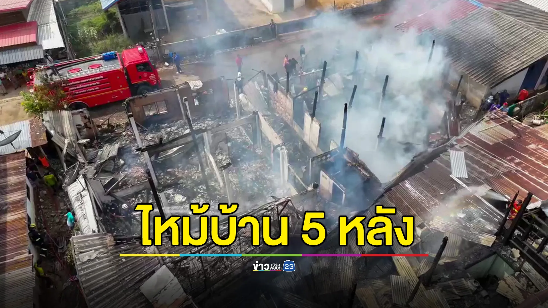  ไฟไหม้บ้าน 5 หลัง เสียหายเกิน 3 ล้านบาท