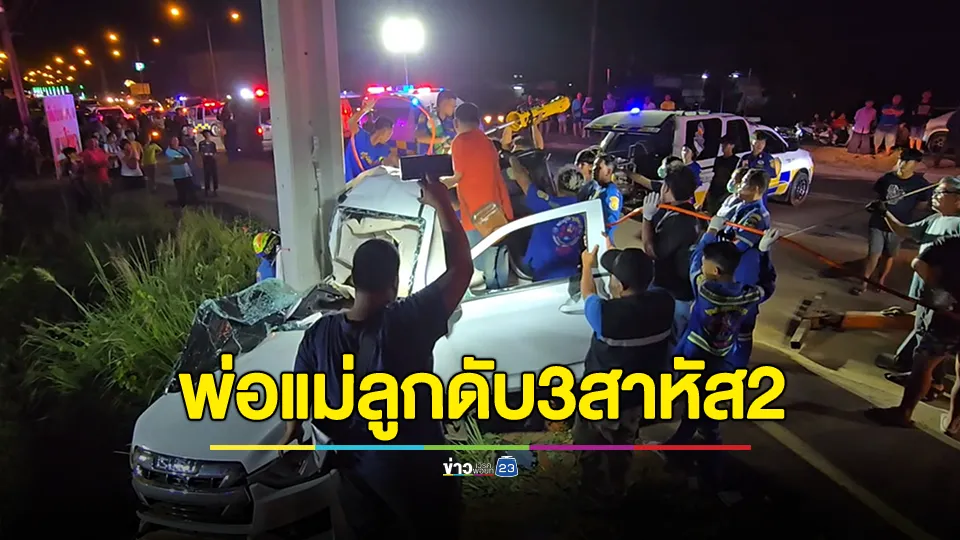 ชายวัย 29 พาภรรยาและลูก 3 คนกลับจากฉลองวันเกิด รถยางระเบิดชนเสาไฟฟ้า ดับ 3 สาหัส 2