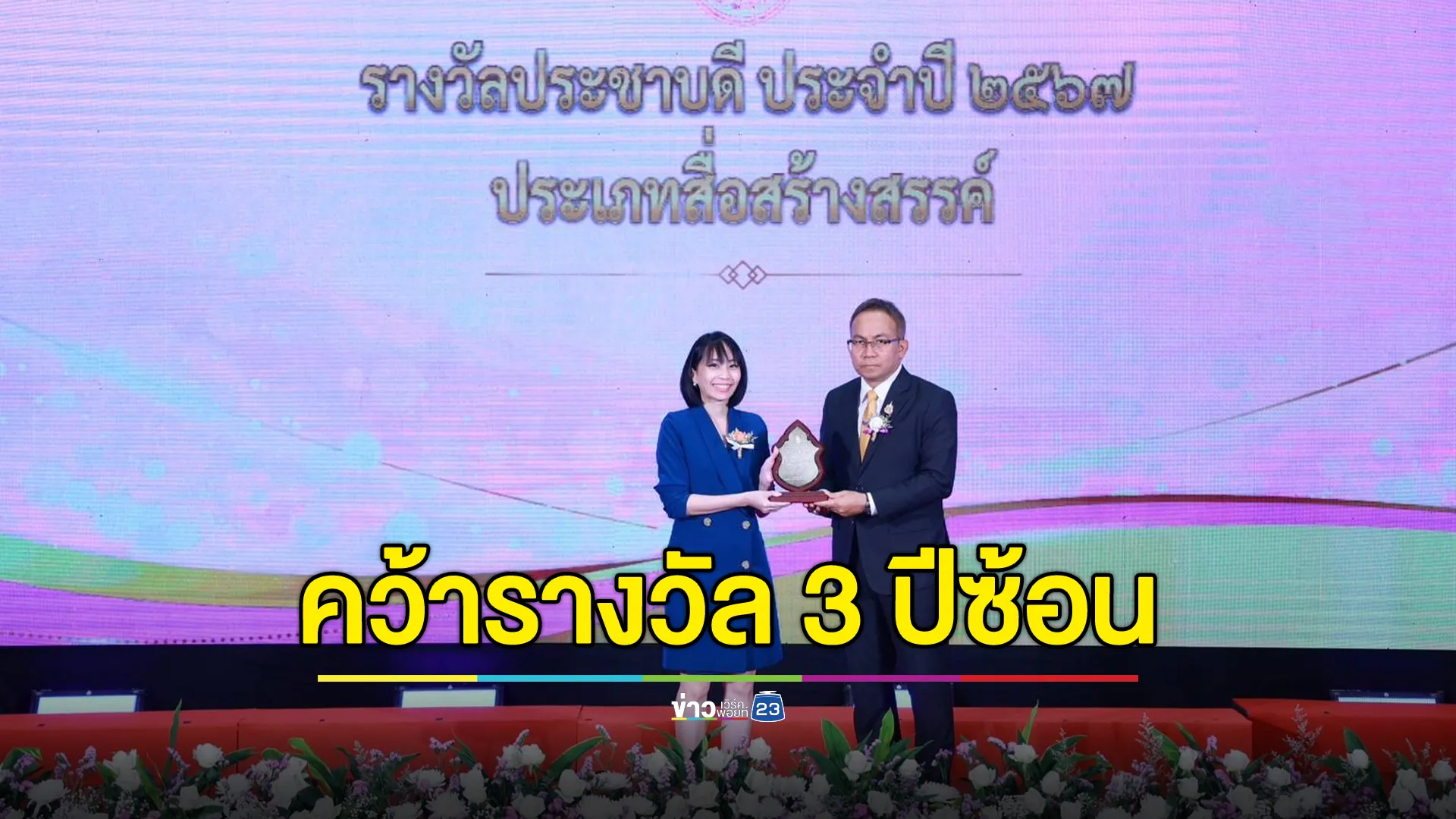 “ปัญญาปันสุข 2024” รับรางวัลเกียรติยศ “รางวัลประชาบดี” 3 ปีซ้อน 