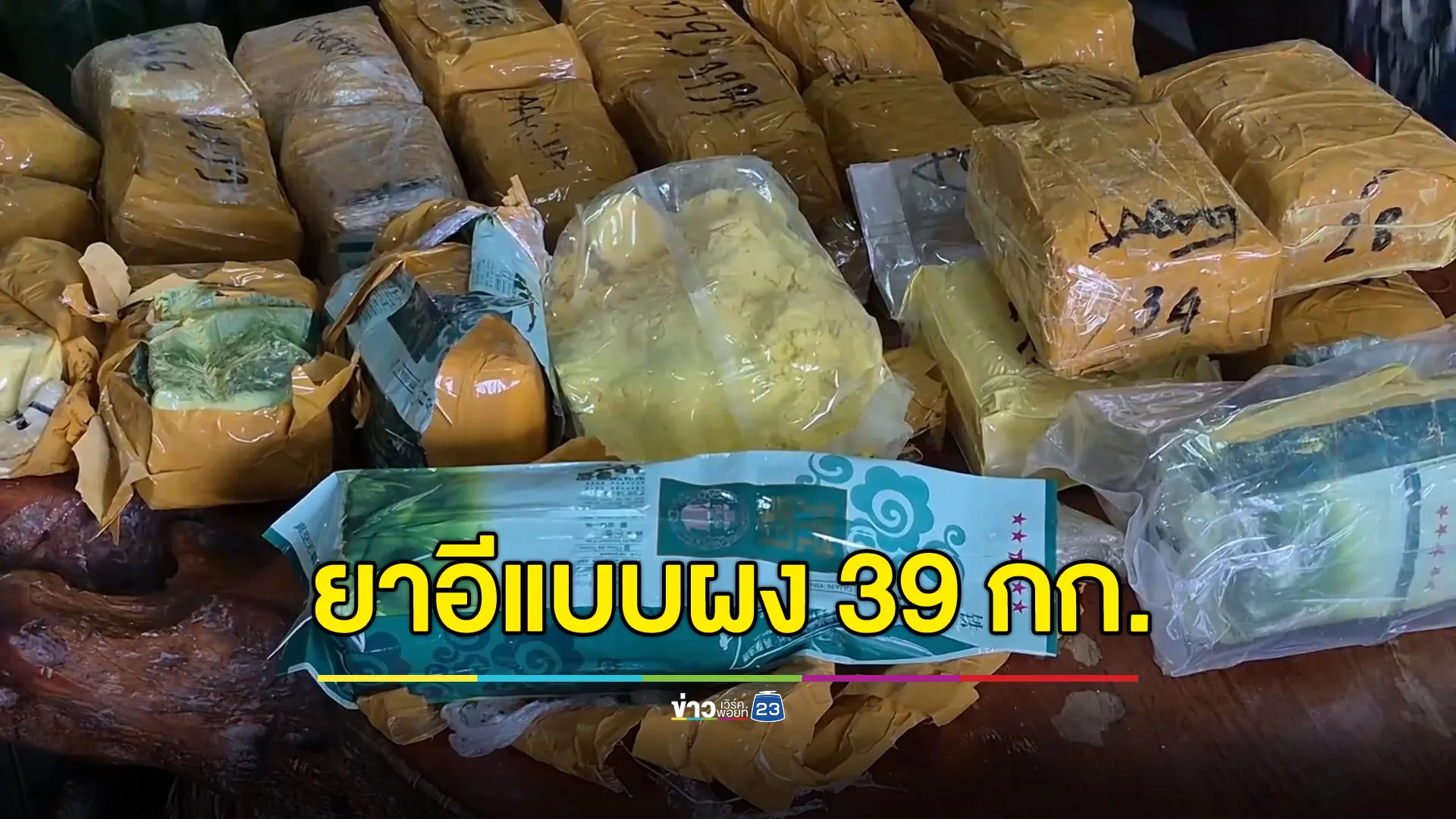จับยาอีแบบผง หนัก 33 กก. คนร้ายเอามาวางทิ้งไว้ที่ล็อบบี้