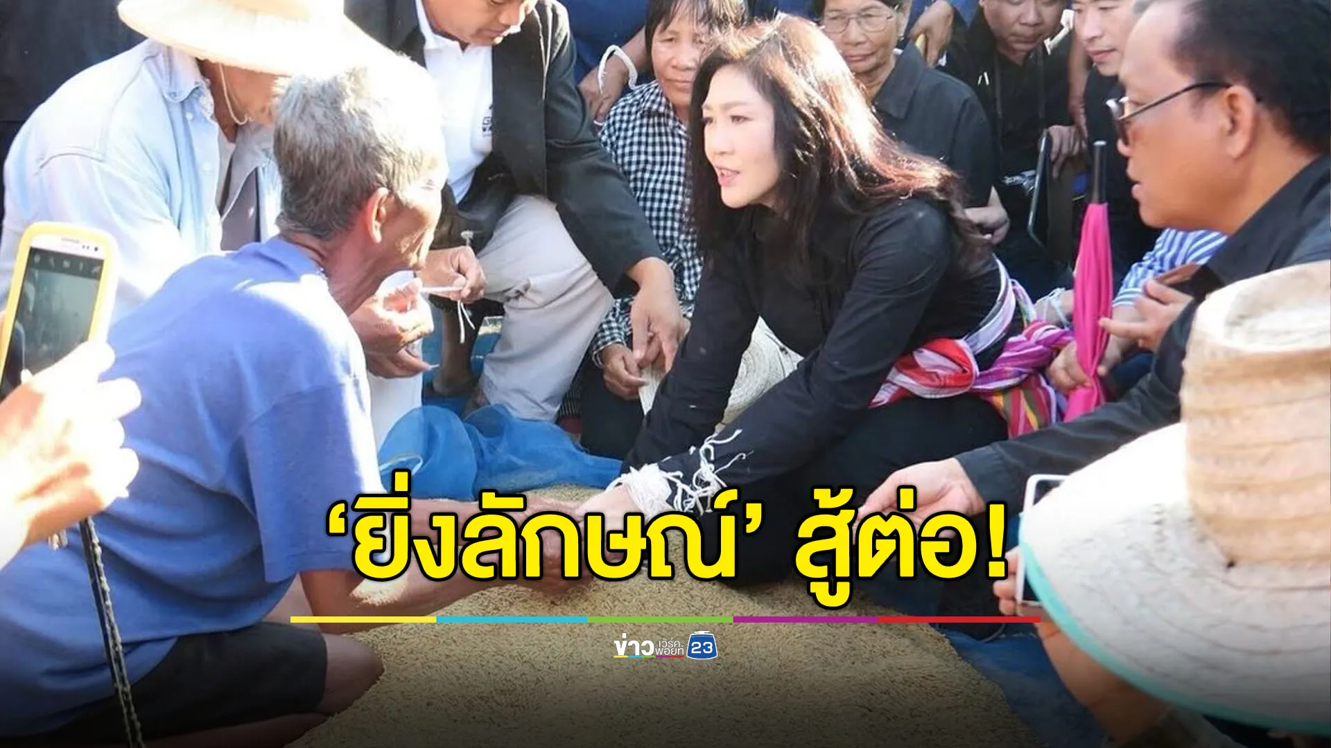 ‘ยิ่งลักษณ์’ สู้ต่อ! งัดหลักฐานใหม่ ขอรื้อคดีจำนำข้าว