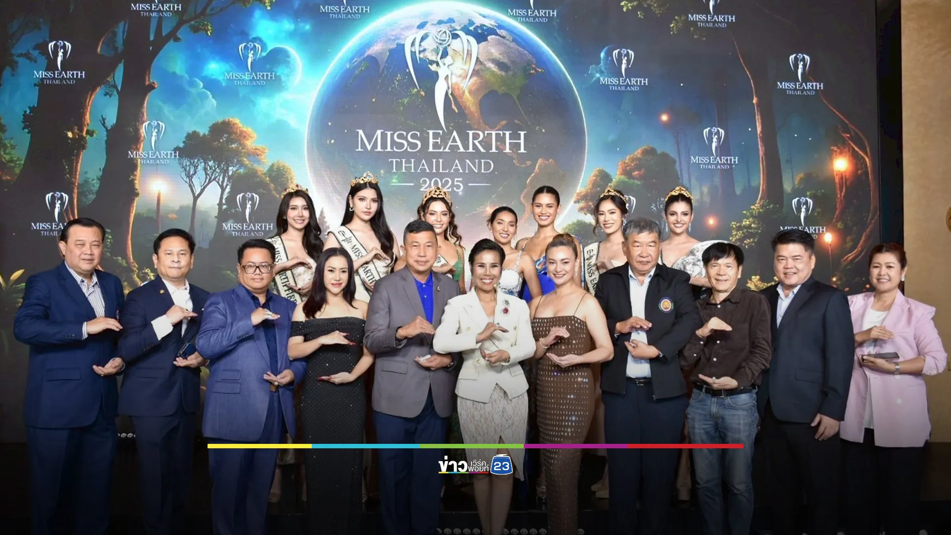 มูลนิธิศุลการักษ์และเพื่อน​ แถลงจัดการประกวด “มิสเอิร์ธศุลการักษ์ 2025”