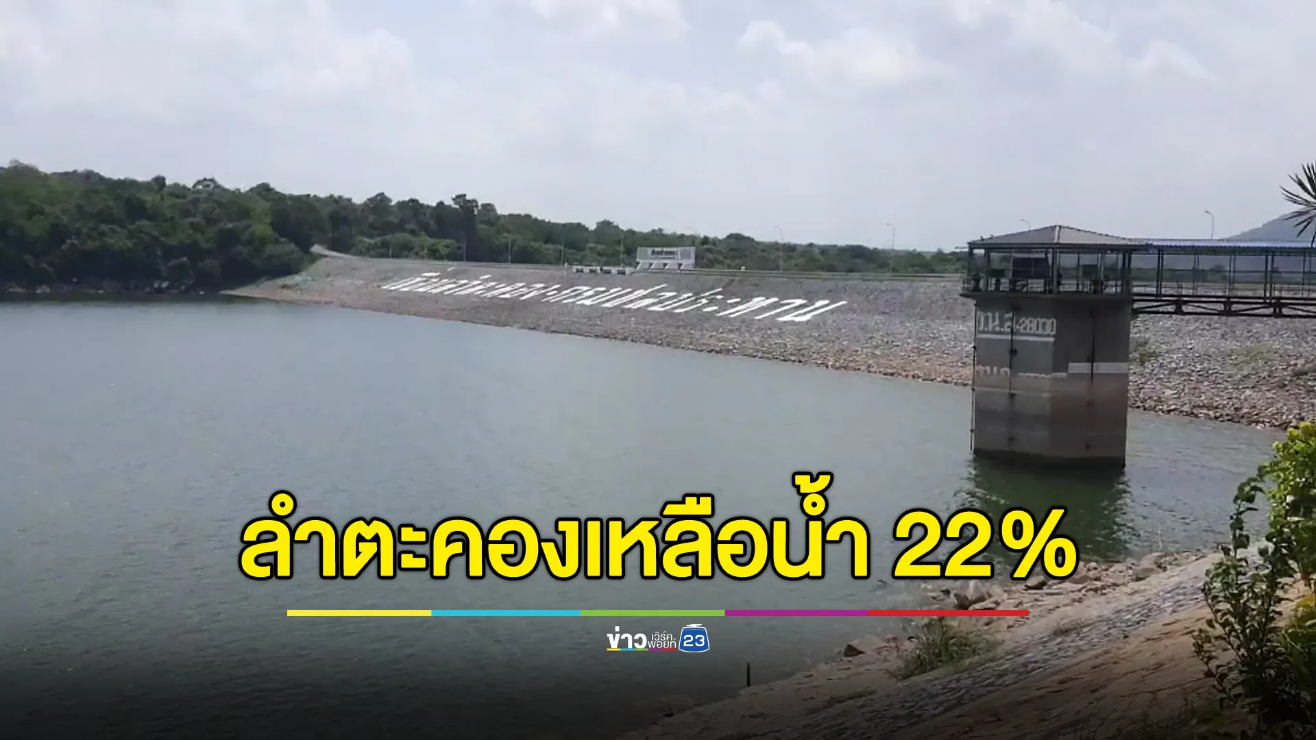 “ลำตะคอง” วิกฤต เหลือน้ำใช้ 22%