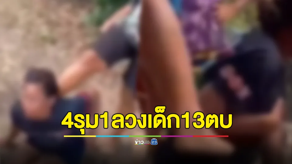 ญาติร้องเพจดัง หลานสาว 13 ปี ถูกเพื่อนลวงไปรุมตบถีบตกคลองน้ำ 