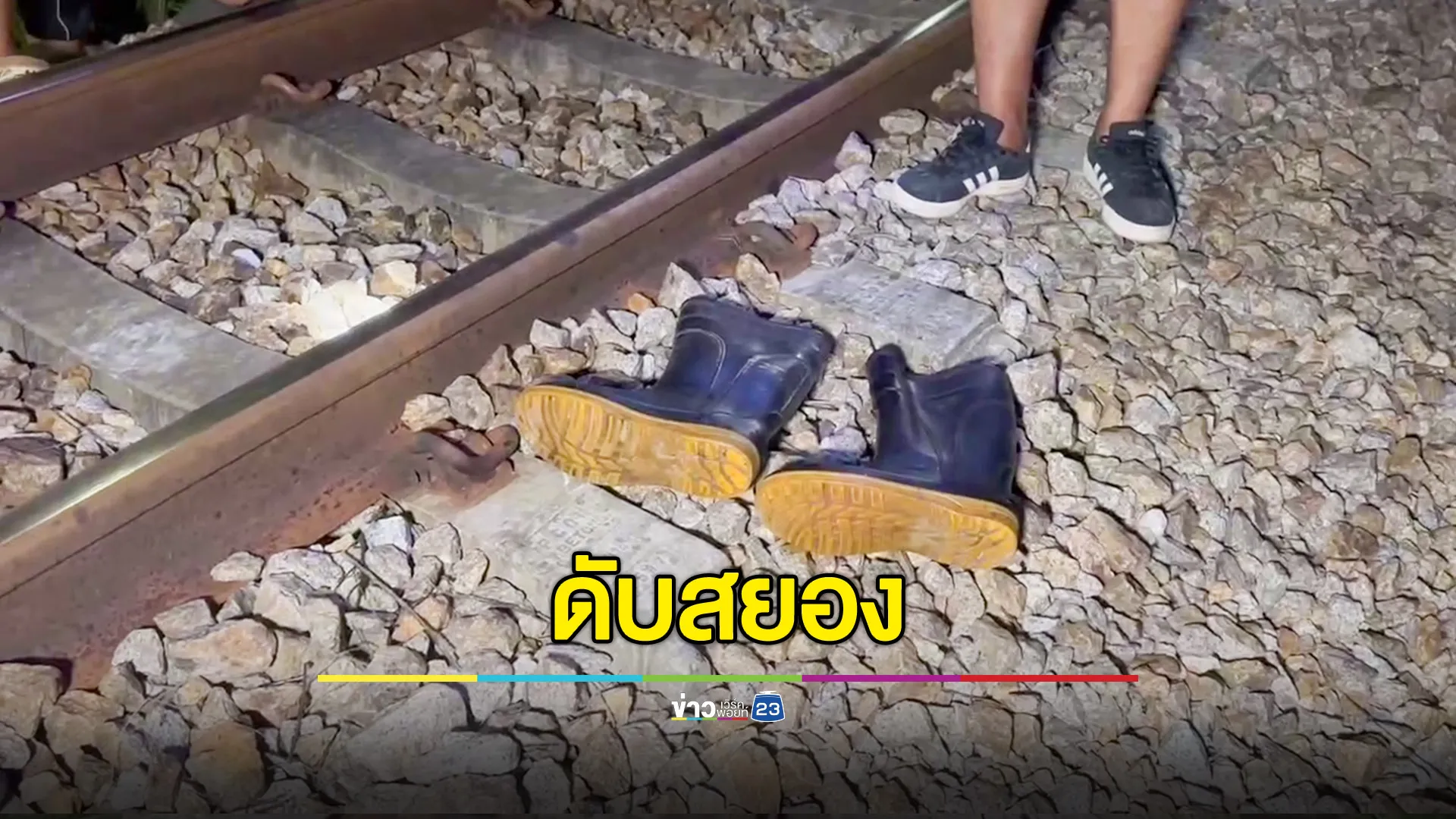 หนุ่มนอนขวางรางรถไฟจบชีวิตสุดสยอง 