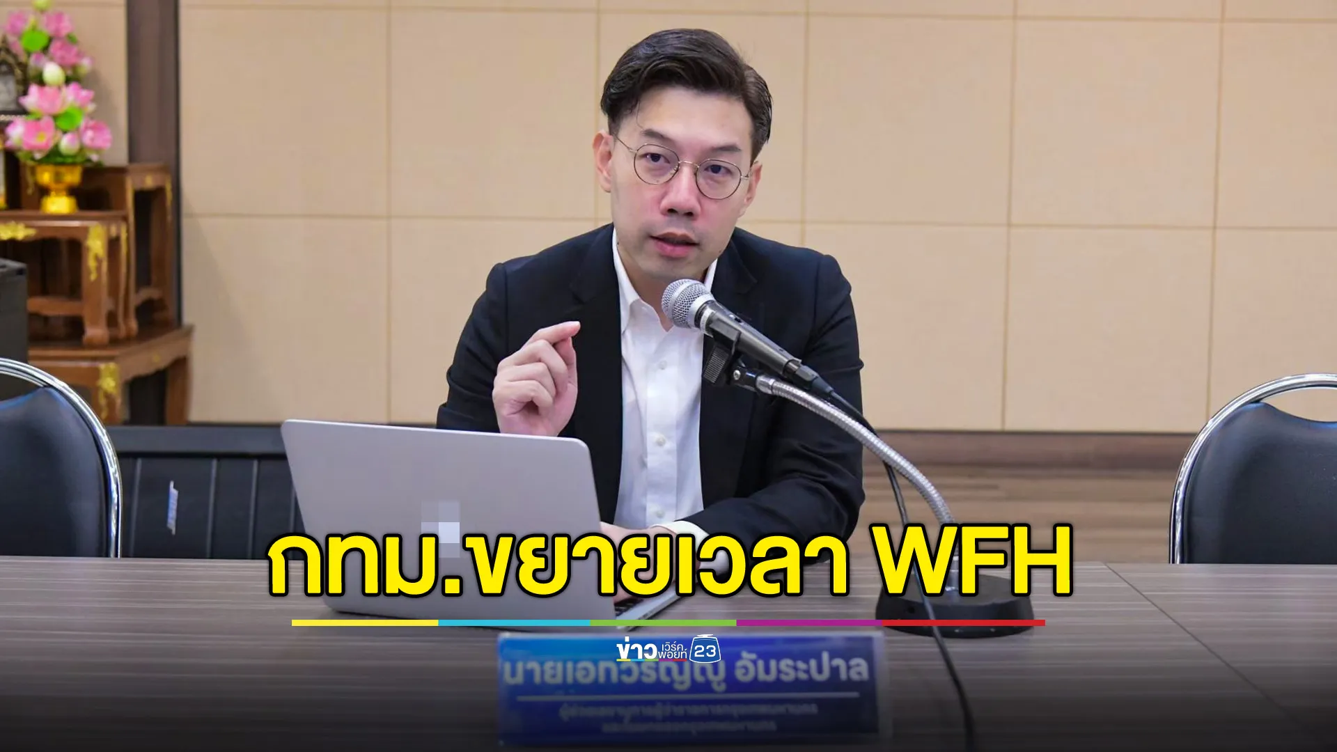 กทม.ขยายระยะเวลา WFH ต่อเนื่องไปจนถึง 24 ม.ค.68 