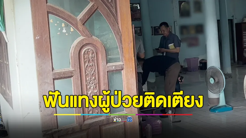 เหี้ยม! บุกฟัน-แทงผู้ป่วยติดเตียงกว่า 10 แผลดับคาบ้าน