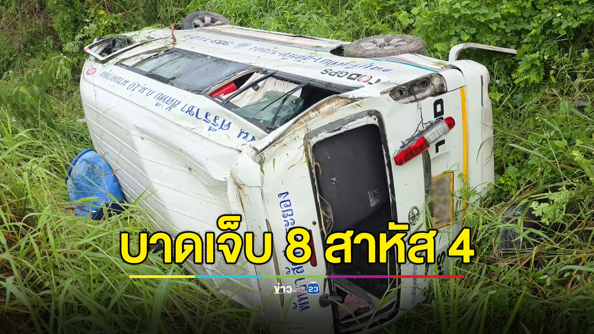 รถตู้โดยสาร ฝ่าสายฝน เสียหลักพลิกคว่ำ เจ็บ 8 สาหัส 4 