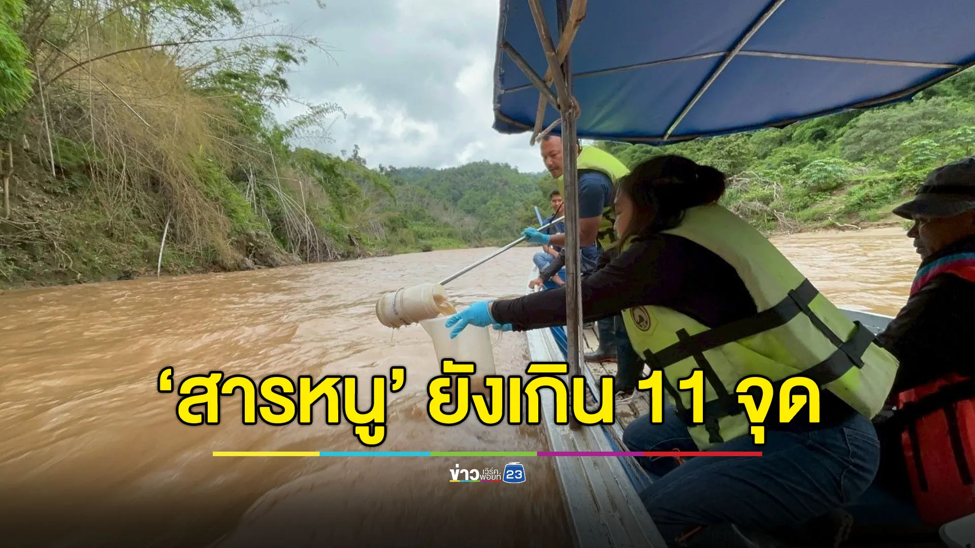 โต้รัฐบาล ขอหลักฐานสารหนูในลำน้ำ ‘กก-สาย-รวก-โขง’ ดีขึ้น