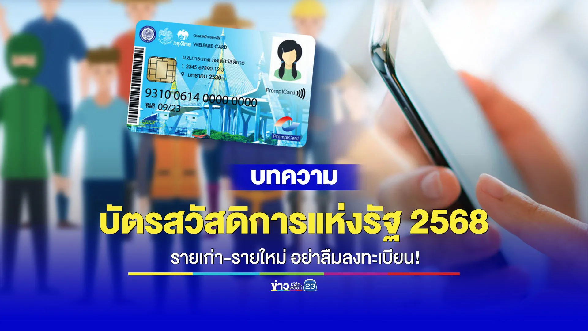 “บัตรสวัสดิการแห่งรัฐ 2568” รายเก่า-รายใหม่อย่าลืมลงทะเบียน!