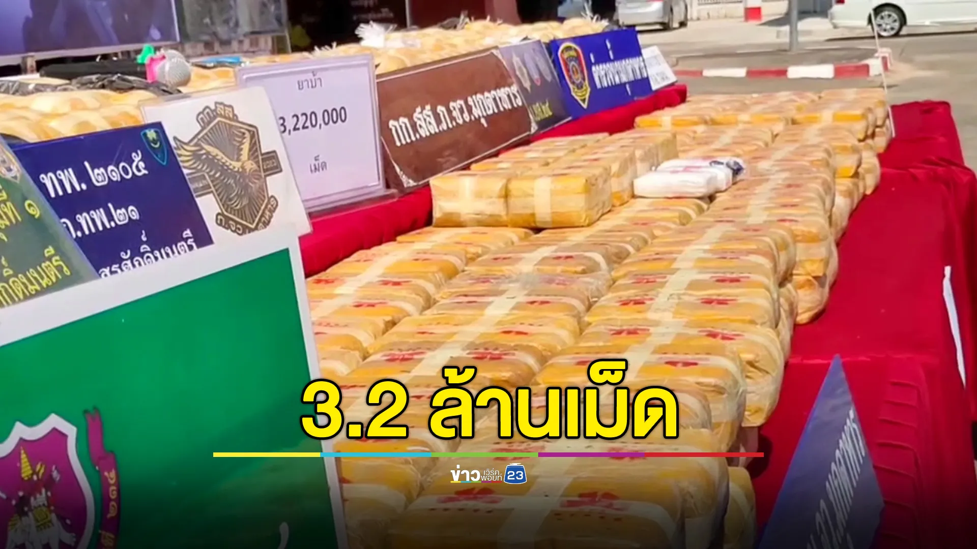 ตำรวจไล่สกัดจับยาบ้า 3.2 ล้านเม็ด รวบผู้ต้องหา 1 ราย 