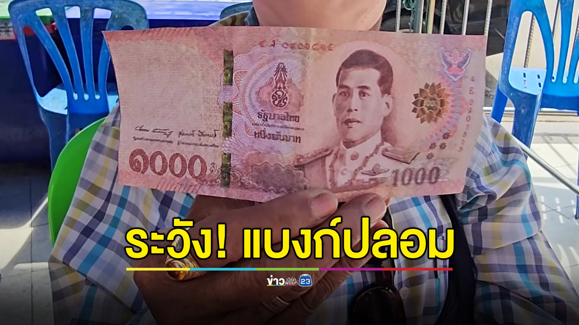 แม่ค้าแผงหวย เตือนภัย แบงก์พันปลอมระบาด