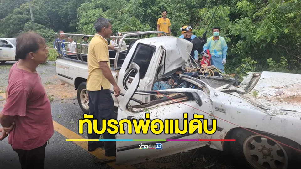 ต้นไม้ริมถนนโค่นทับรถ ทำให้พ่อ-แม่เสียชีวิตคารถ ส่วนลูกสาหัส