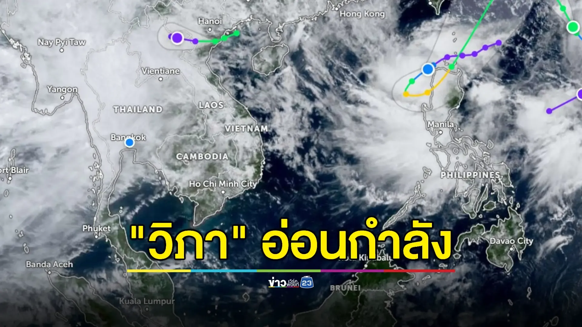 กรมอุตุฯ เตือนหลายจังหวัดระวังน้ำท่วมฉับพลัน แม้พายุ "วิภา" อ่อนกำลังลง