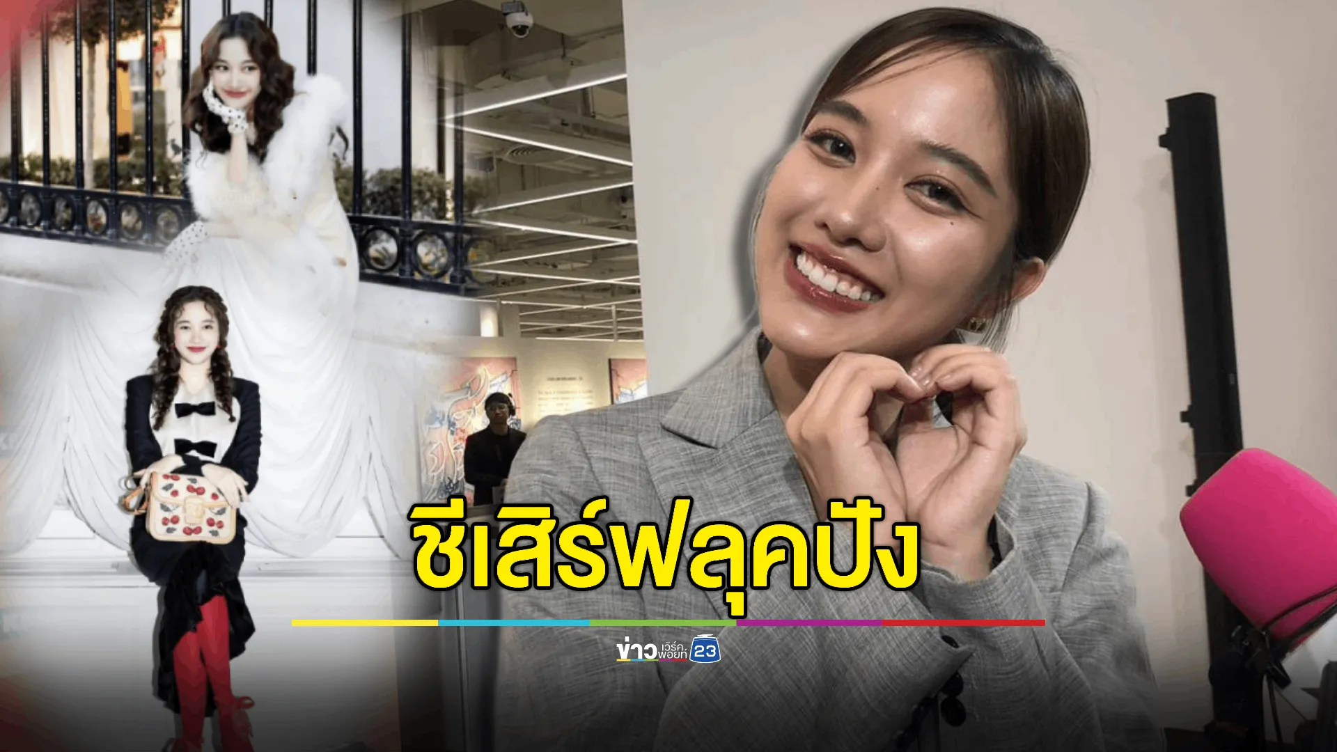 "ฟรีน" ก้าวข้ามเซฟโซน! เสิร์ฟลุคปังแฟชั่นวีค