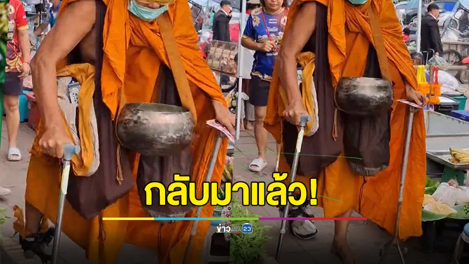 กลับมาแล้ว! พระแกล้งพิการโผล่ที่เชียงราย