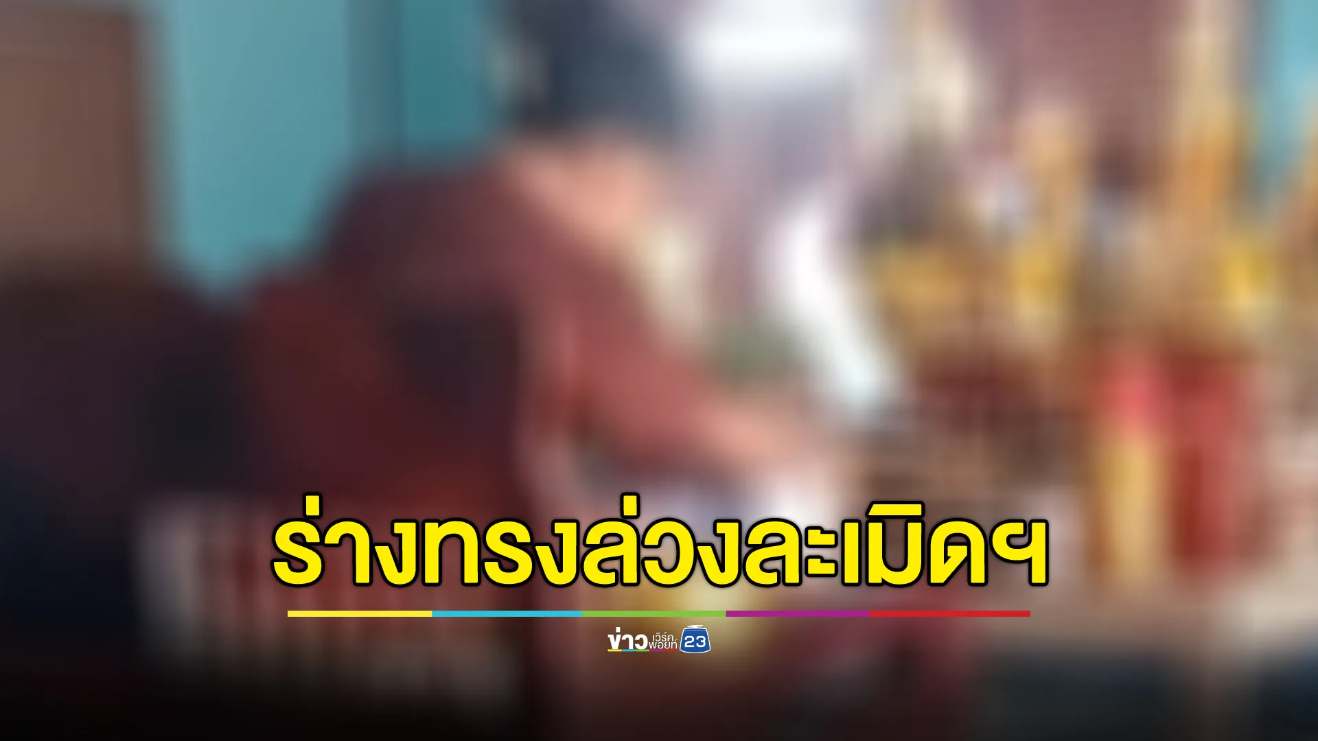 ร่างทรงลวงสองสาวทำพิธีพิสดาร ก่อนล่วงละเมิดฯ