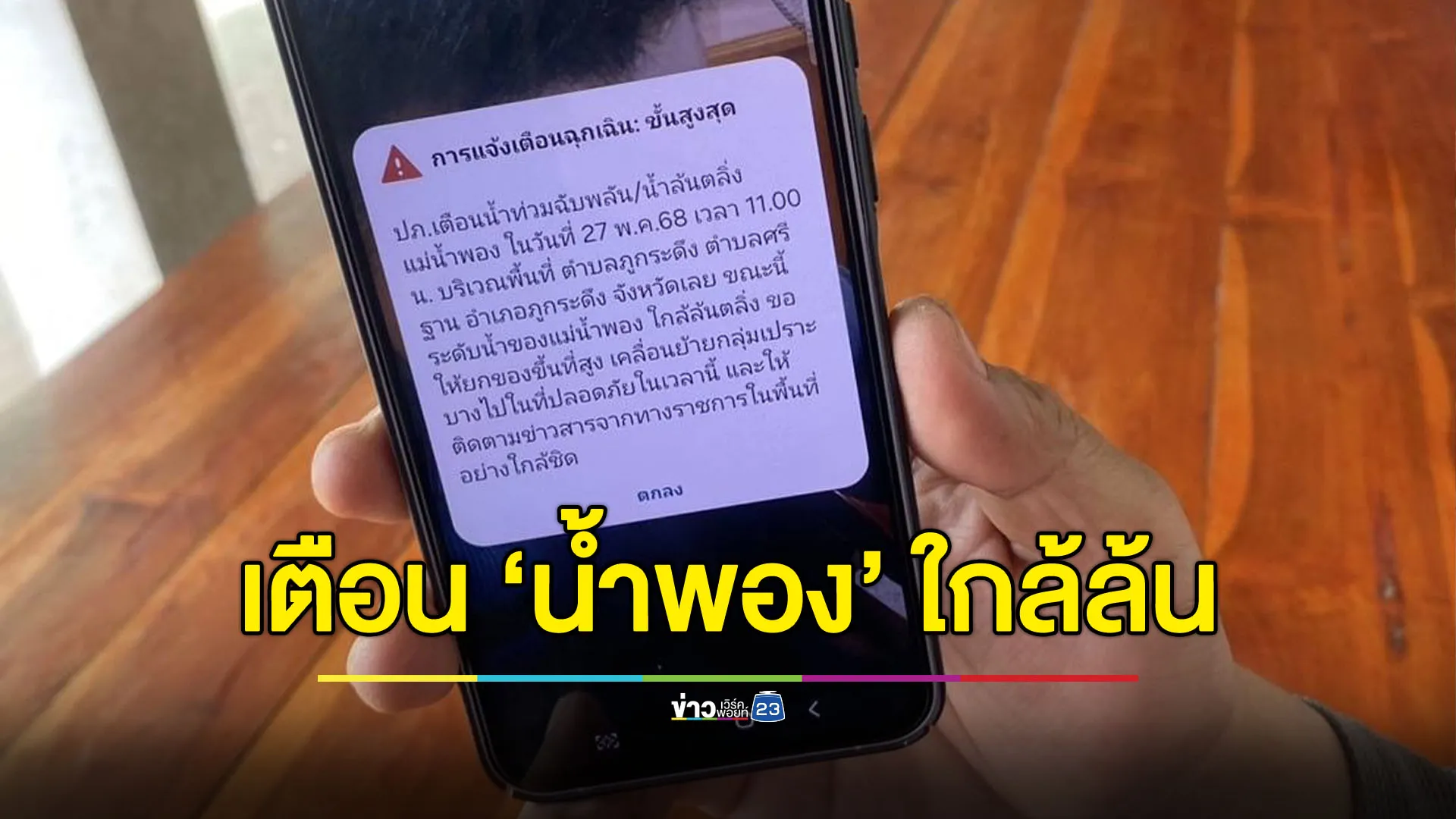 มาแล้วแจ้งเตือนภัยของจริง! ปภ.เตือนน้ำพองใกล้ล้นตลิ่ง