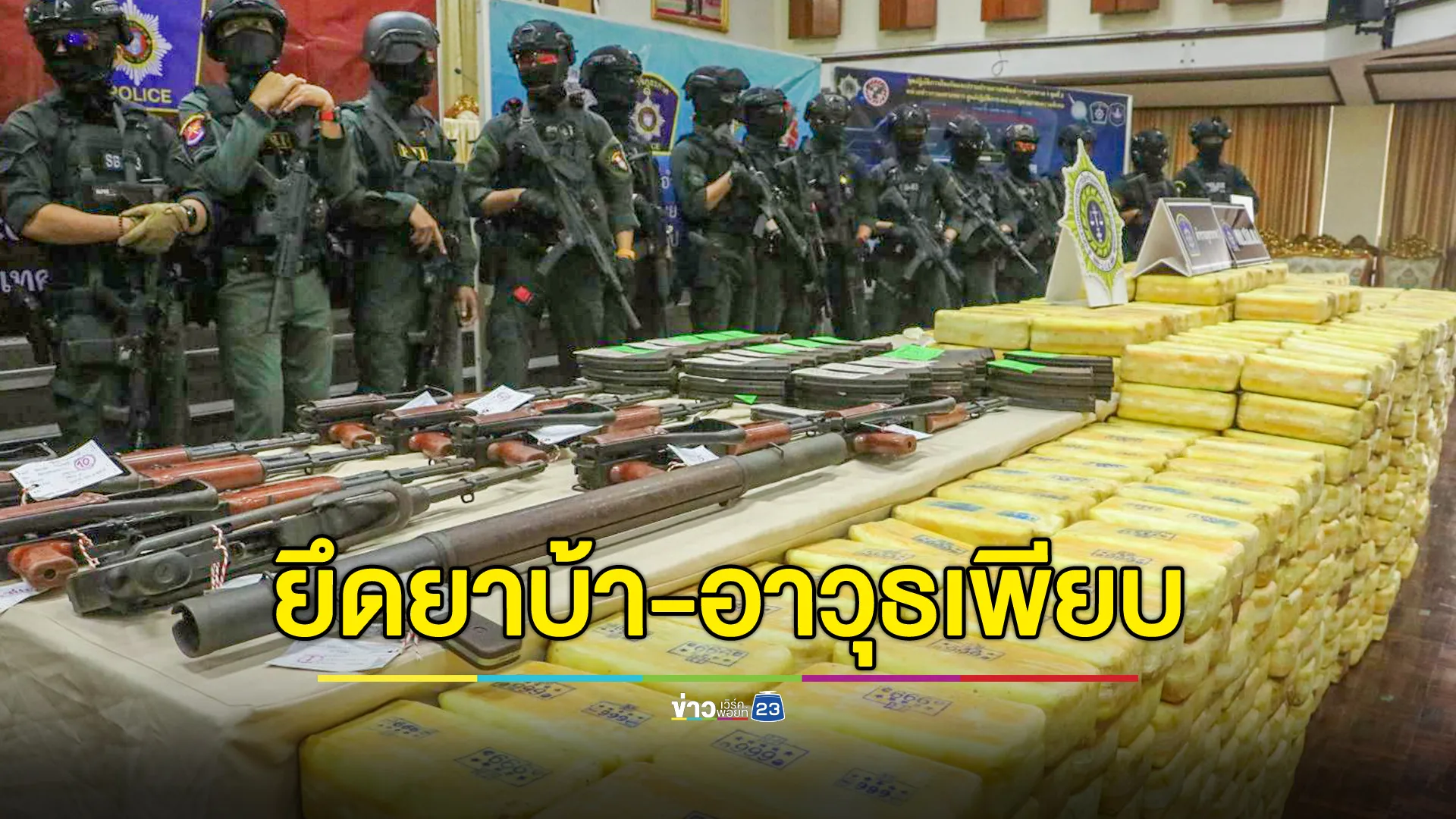 ขยายผลจับกุมยาบ้า 10 ล้านเม็ด พร้อมของกลางอาวุธสงคราม 88 รายการ