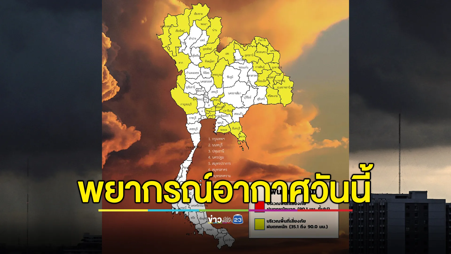 เช็ก"พยากรณ์อากาศ"วันนี้ เตือนไทยตอนบนฝนตกหนัก พื้นที่เสี่ยงระวังน้ำท่วมฉับพลัน